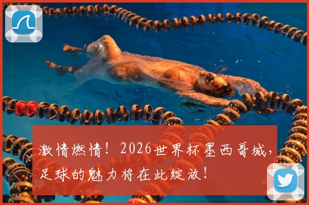 激情燃情！2026世界杯墨西哥城，足球的魅力将在此绽放！
