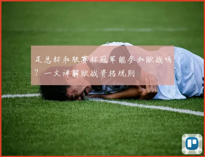 足总杯和联赛杯冠军能参加欧战吗?一文详解欧战资格规则