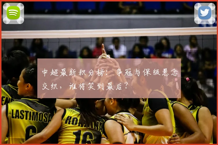 中超最新积分榜：争冠与保级悬念交织，谁将笑到最后？