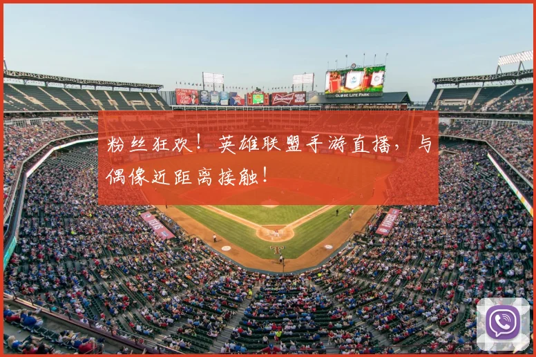 粉丝狂欢!英雄联盟手游直播,与偶像近距离接触!
