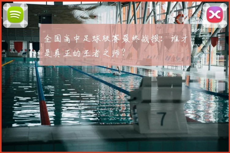 全国高中足球联赛最终战报：谁才是真正的王者之师？