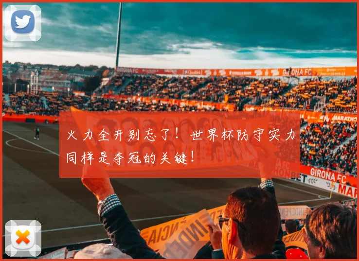 火力全开别忘了！世界杯防守实力同样是夺冠的关键！