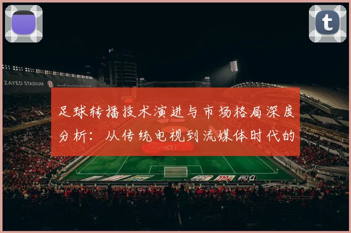 足球转播技术演进与市场格局深度分析:从传统电视到流媒体时代的观赛革命