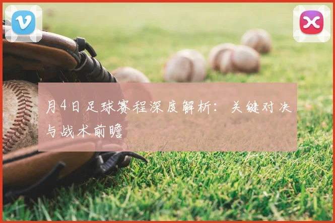 月4日足球赛程深度解析：关键对决与战术前瞻