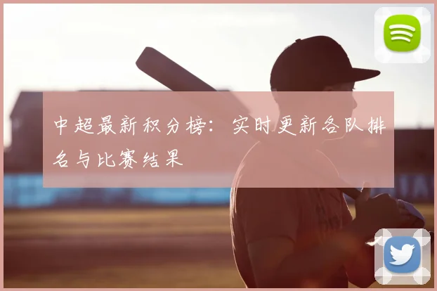 中超最新积分榜：实时更新各队排名与比赛结果